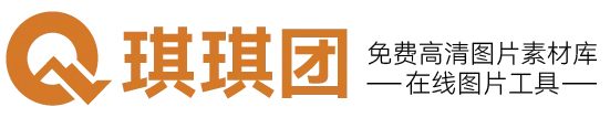 琪琪团 - 免费高清图片素材与在线图片工具