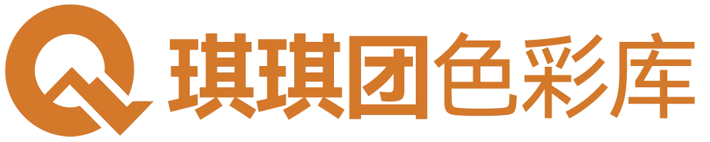 琪琪团色彩库